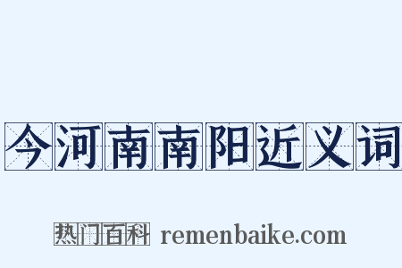 今河南南阳近义词是什么意思的图片
